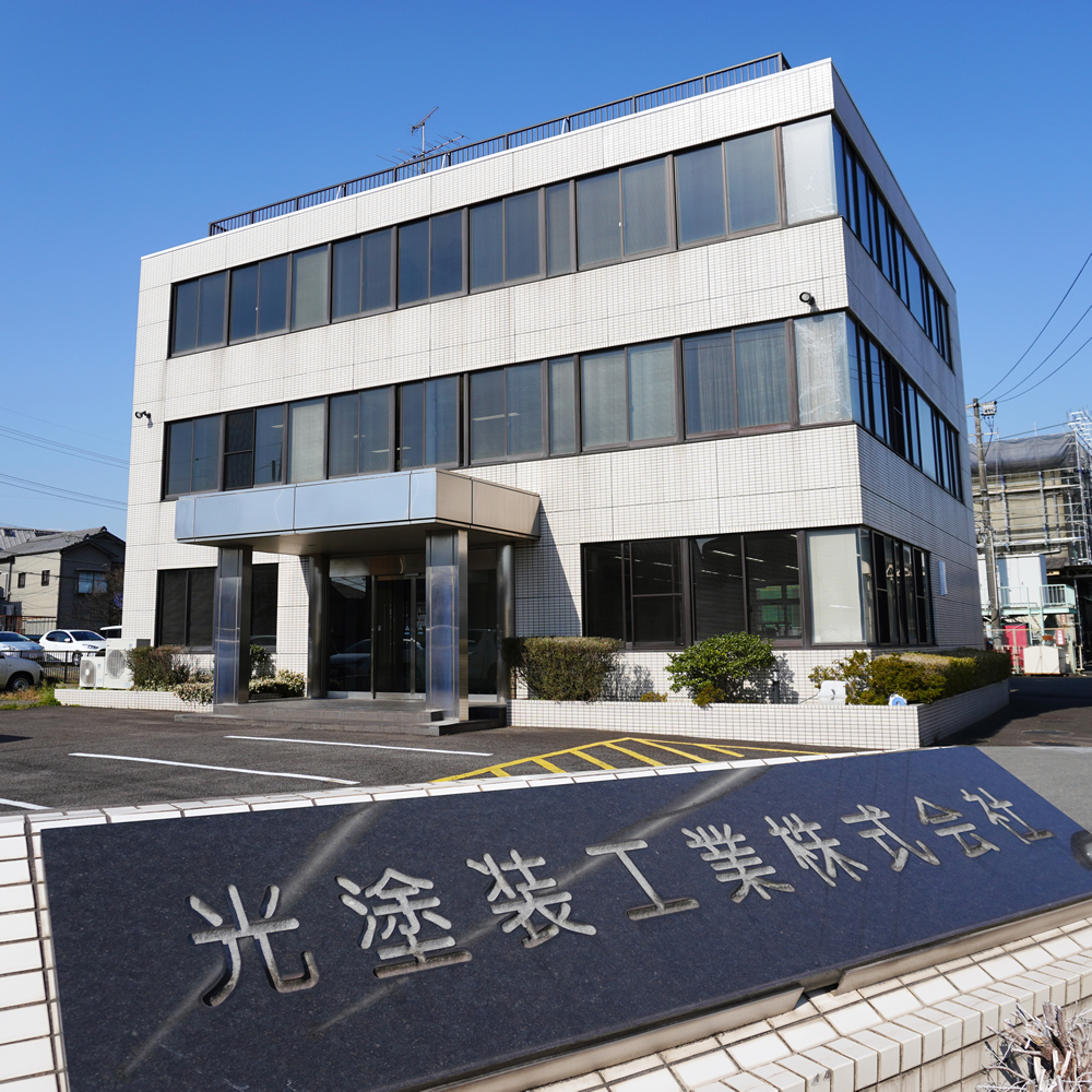 光塗装工業株式会社本社