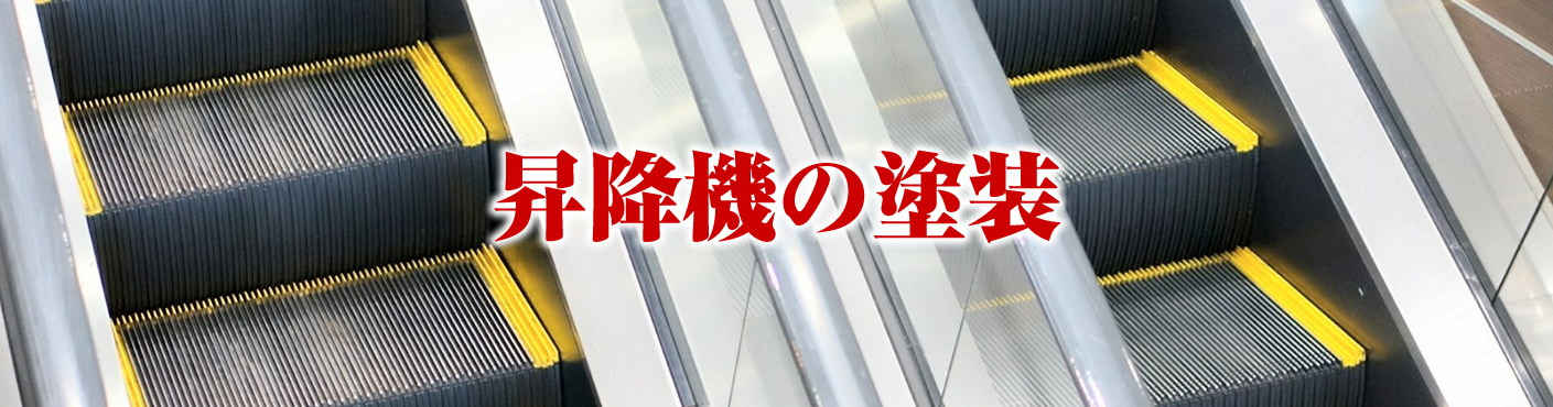 昇降機の塗装 溶剤塗装.jp