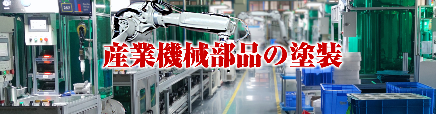 産業機械部品の塗装-溶剤塗装.jp