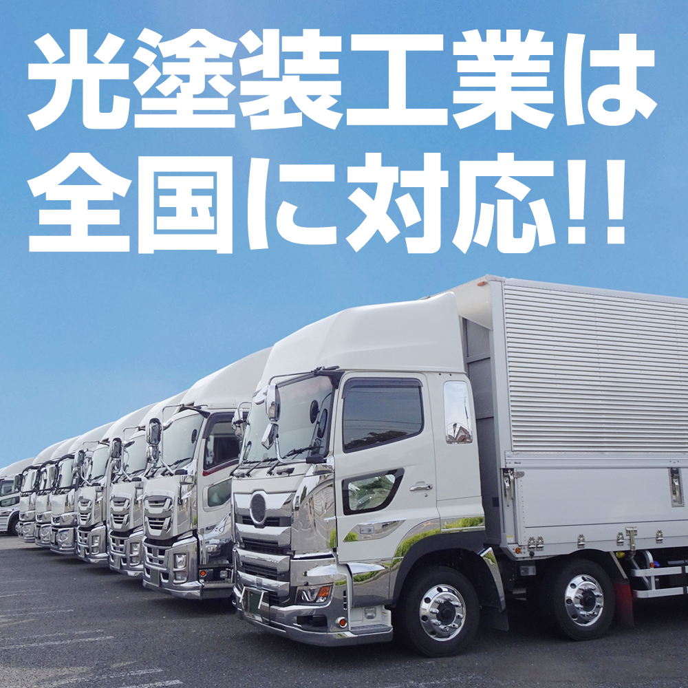 光塗装工業は愛知県から全国対応